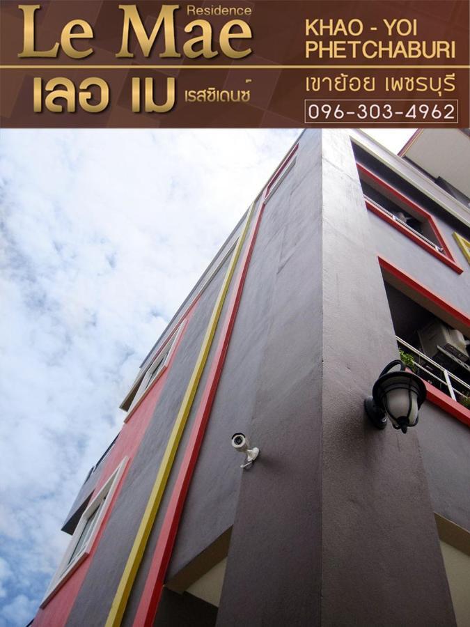 Lemae Residence เลอเม เรสซิเดนซ์ อำเภอเขาย้อย เพชรบุรี Ban Huai Krathaek Exterior foto